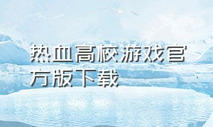 热血高校游戏官方版下载