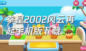 拳皇2002风云再起手机版下载