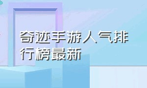 奇迹手游人气排行榜最新