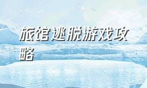 旅馆逃脱游戏攻略