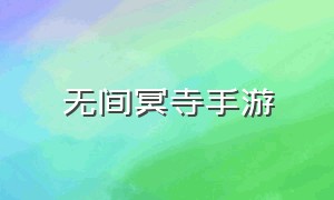 无间冥寺手游（无间冥寺经典游戏）