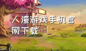 人渣游戏手机官网下载