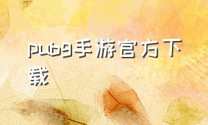 pubg手游官方下载