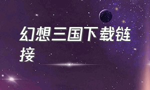 幻想三国下载链接