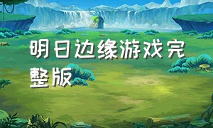 明日边缘游戏完整版