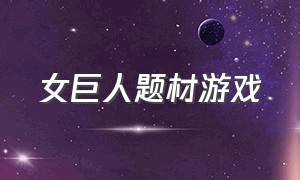 女巨人题材游戏