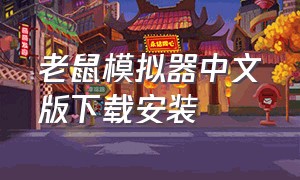 老鼠模拟器中文版下载安装