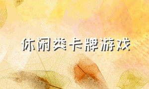 休闲类卡牌游戏