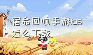 宿命回响手游ios怎么下载