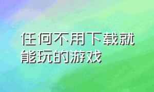 任何不用下载就能玩的游戏