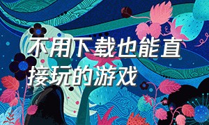 不用下载也能直接玩的游戏