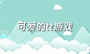 可爱的tt游戏