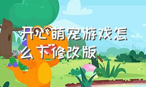 开心萌宠游戏怎么下修改版