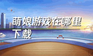 萌娘游戏在哪里下载