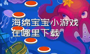 海绵宝宝小游戏在哪里下载