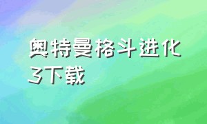 奥特曼格斗进化3下载