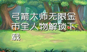 弓箭大师无限金币全人物解锁下载