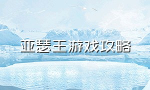 亚瑟王游戏攻略