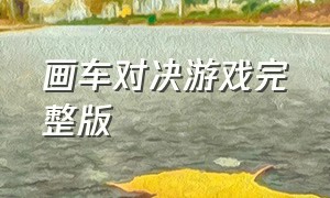 画车对决游戏完整版