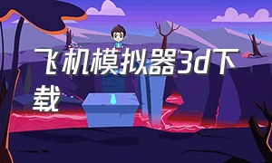 飞机模拟器3d下载