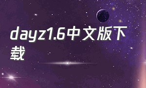 dayz1.6中文版下载（迷你dayz1.6中文版破解版下载）