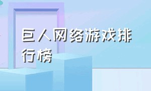 巨人网络游戏排行榜