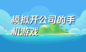 模拟开公司的手机游戏