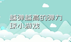 越弹越高的弹力球小游戏