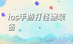 ios手游打怪爆装备