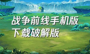 战争前线手机版下载破解版（战争前线手游下载安卓版）