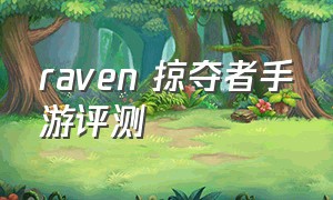 raven 掠夺者手游评测