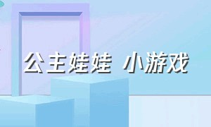 公主娃娃 小游戏