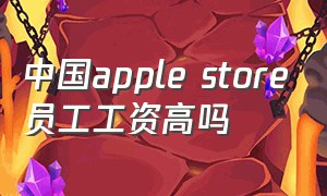 中国apple store员工工资高吗