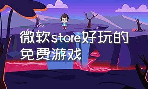 微软store好玩的免费游戏