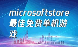 microsoftstore最佳免费单机游戏