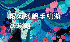 银河战舰手机游戏攻略