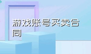 游戏账号买卖合同