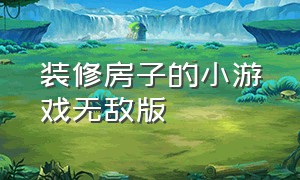 装修房子的小游戏无敌版