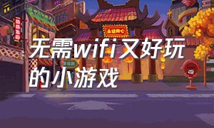 无需wifi又好玩的小游戏