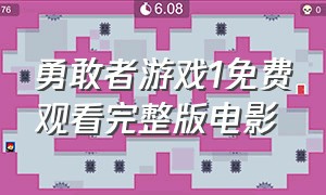 勇敢者游戏1免费观看完整版电影