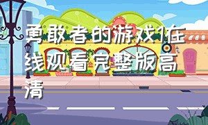 勇敢者的游戏1在线观看完整版高清