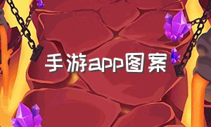 手游app图案（手机游戏app图标大全）