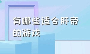 有哪些适合肝帝的游戏