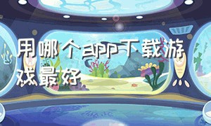 用哪个app下载游戏最好