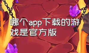 哪个app下载的游戏是官方版