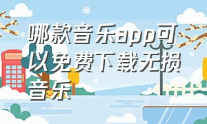 哪款音乐app可以免费下载无损音乐