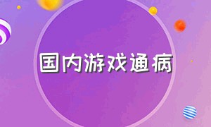 国内游戏通病（中国游戏的通病）