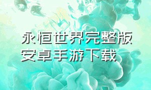 永恒世界完整版安卓手游下载