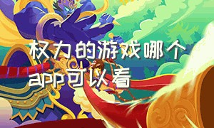 权力的游戏哪个app可以看