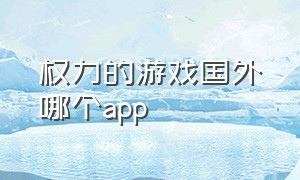 权力的游戏国外哪个app